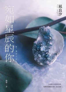 TinaRay讀 凪良 汐 的《宛如星辰的你》汝、星のごとく