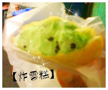 【炸雪糕】.jpg