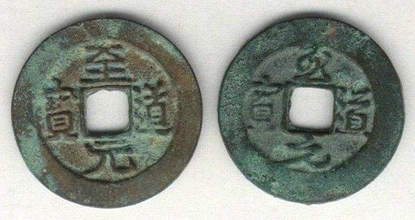 至道元寶+淳化元寶，為宋太宗趙光義至道元年（公元995年）鑄