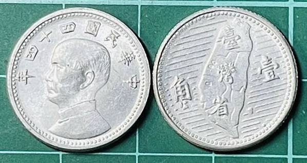 絕版民國44年第一枚一角鋁幣/62年蘭花壹角--鋁幣/194