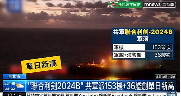 解放軍東部戰區2024年5月曾對我國無預警發動「聯合利劍－2