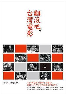 翻滾吧，台灣電影_cover.jpg