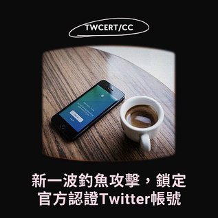 新一波釣魚攻擊，鎖定官方認證 Twitter 帳號