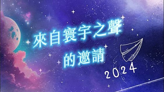 20240915 來自寰宇之聲的邀請 美好的星空靈覺之旅-星艦覺航.jpg