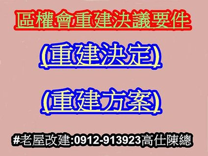 區權會重建決議(示意圖)