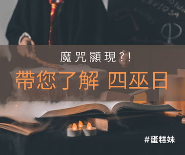 特性為何_ 要如何注意_
