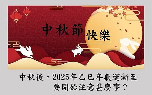 【中秋節後，2025乙巳年啟動，應注意事項】基隆算命權威/趙