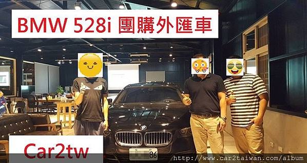 2018外匯車團購最省錢最划算， BMW 528i F10 