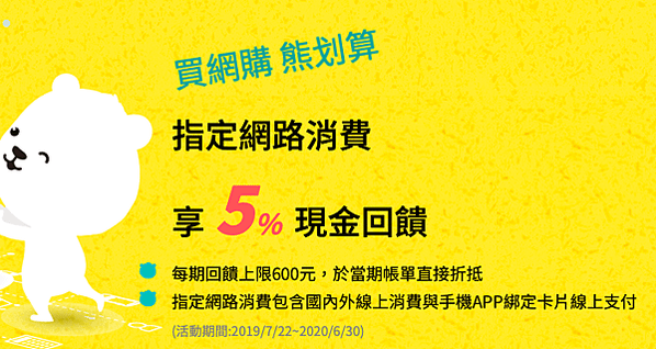 玉山-U bear-網購-5%-超商-711-全家-萊爾富-OK-8%-電影=20%-刷卡-現金回饋-無上限-信用卡-辦卡