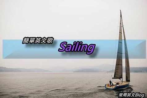 簡單英文歌- Sailing 