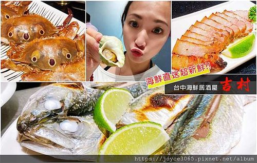 台中海鮮居酒屋【吉村】澎湖直送海鮮霸氣登場！CP值超高，是愛吃海鮮、燒烤、熱炒、小酌的好地方(建議先預約唷!)-台中美食推薦@