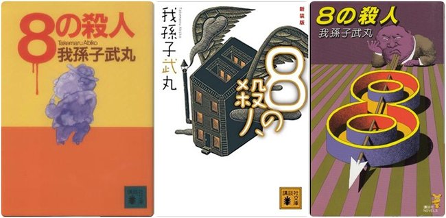 1989年《８之殺人》.jpg