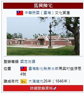 馬興陳宅，又稱為益源古厝、益源大厝，台灣三大古厝之一，和板橋