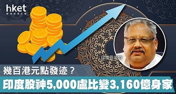 「印度巴菲特」金君瓦拉-他在大學時期以5000盧比股本起家，