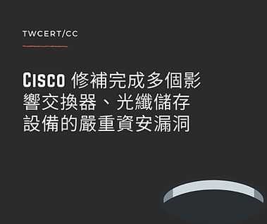 Cisco 修補完成多個影響交換器、光纖儲存設備的嚴重資安漏洞.png