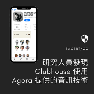 研究人員發現 Clubhouse 使用 Agora 提供的音訊技術.png