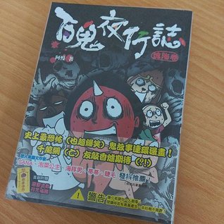 百鬼夜行誌