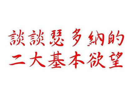 瑟多納的二大基本欲望.bmp