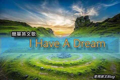 簡單英文歌-&quot;  I Have A Dream&quot;