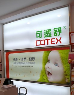 可透舒 COTEX