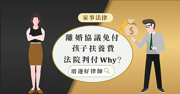 離婚協議未成年扶養費.png