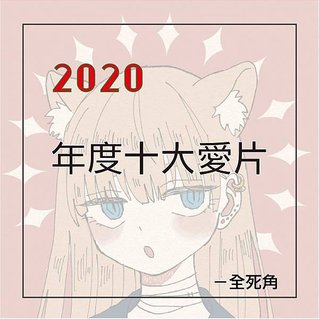 2020年度愛片.jpg