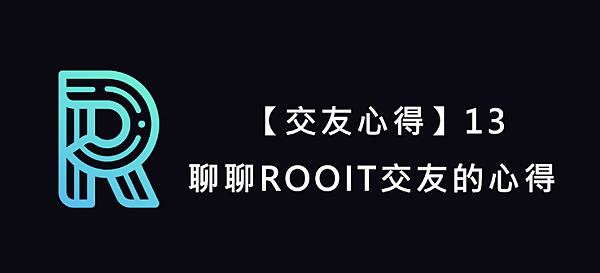  【交友心得】13｜聊聊ROOIT交友的心得