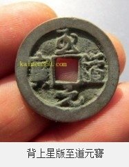 至道元寶+淳化元寶，為宋太宗趙光義至道元年（公元995年）鑄