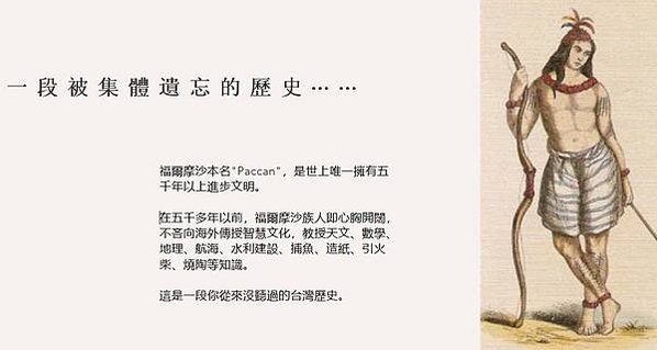 福爾摩沙本名Paccan，是世上唯一擁有五千年以上進步文