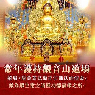 常年護持觀音山道場
