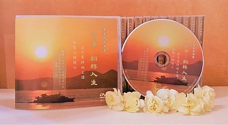 一覺元 台灣高雄-人生講座DVD-莊月賓師姐【學法-翻轉人生】-2017224 (2).jpg