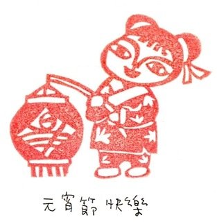 元宵節快樂