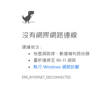 斷網小恐龍 Chrome Dino
