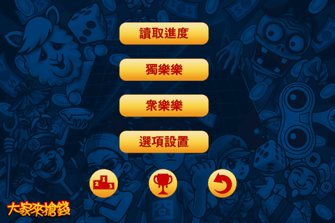 大家來搶錢_Fun iPhone Blog_4.PNG