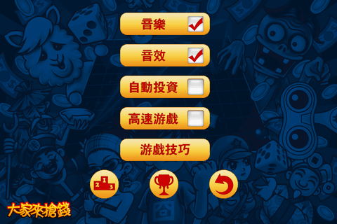 大家來搶錢_Fun iPhone Blog_5.PNG