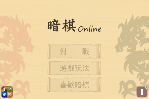 暗棋Online_Fun iPhone Blog_004.PNG