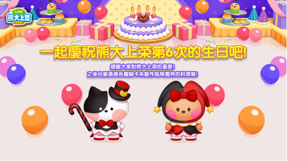 歡慶《LINE 熊大上菜》6週年生日派對送好禮 限定活動將送