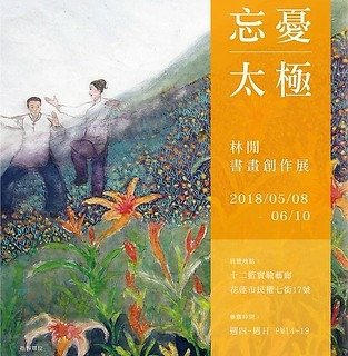 唐玉書在十二籃實驗藝廊 (6)