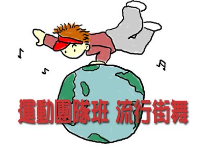 流行街舞班logo.jpg