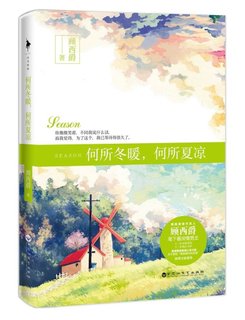何所冬暖，何所涼夏.jpg