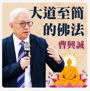 曹興誠表示，「今天中共意圖以錯誤的歷史（所謂台灣自古即為中國