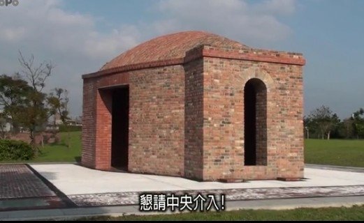 新竹縣湖口鄉波羅汶戴厝龜形瓦窯(龜形窯)1940年代建-和榮