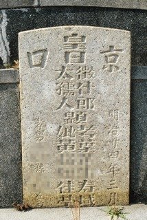 「皇民」墓碑-藏在墳墓中的臺灣史-，把「中華民國」的「民」取