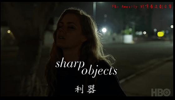 利器 Sharp Objects (2018).PNG