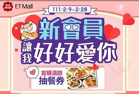 東森購物新會員註冊送520東森幣滿額登記抽餐券