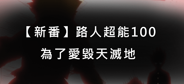 【新番】路人超能100：為了愛毀天滅地