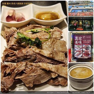 1120430-05甘肅 蘭州 手抓羊肉(6).jpg