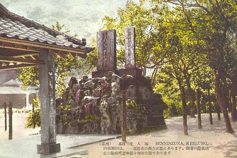 近衛師團戰死者之墓近衛師團戰死者之墓本碑係日據明治三十一年（