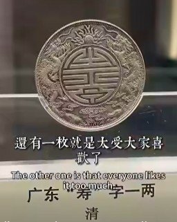 錢幣/福建七錢二分銀幣-「光緒元寶」字樣，上鑄「福建官局造」