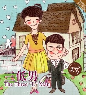 三低.jpg